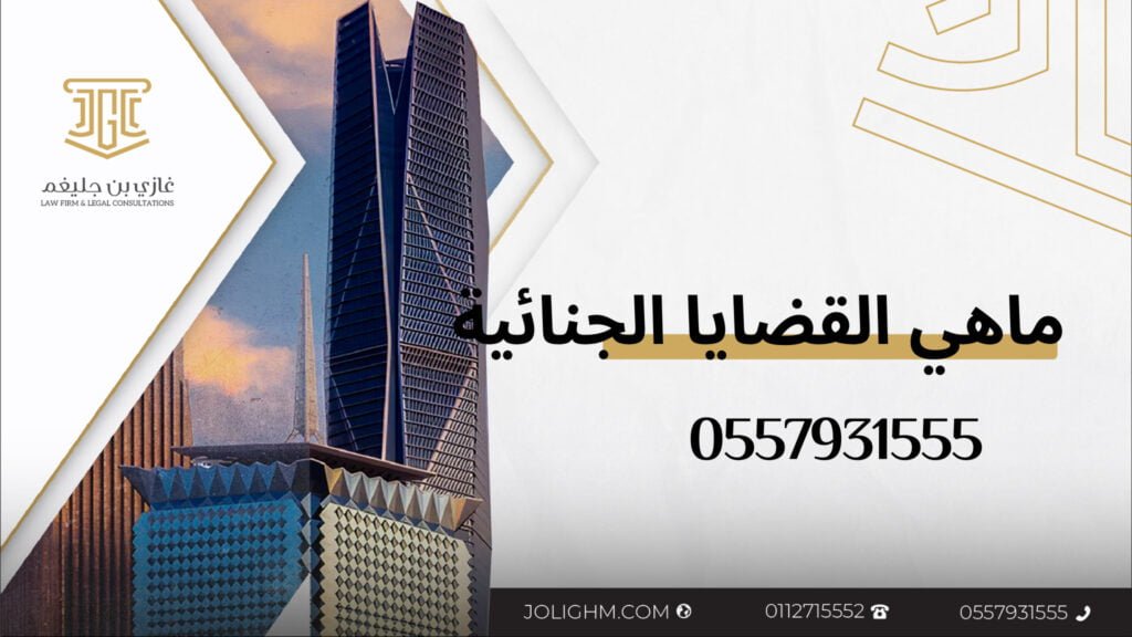 دور المحامي في القضايا الجنائية