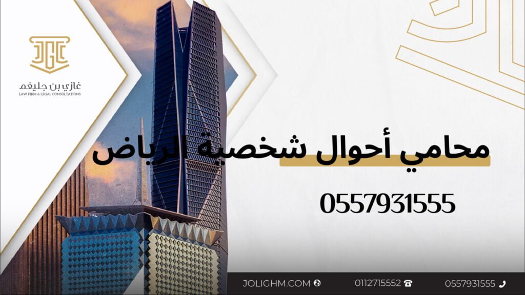 محامي استشارات أحوال شخصية