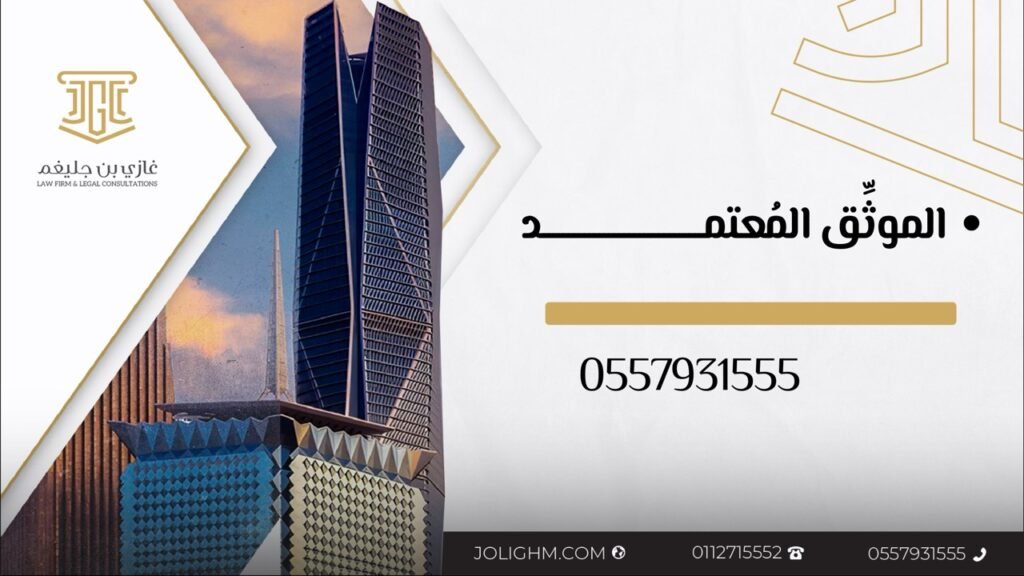 موثق معتمد في جدة