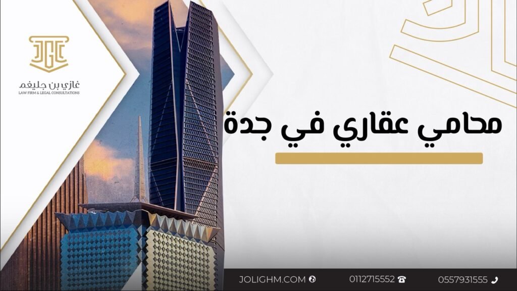 محامي عقاري في جدة