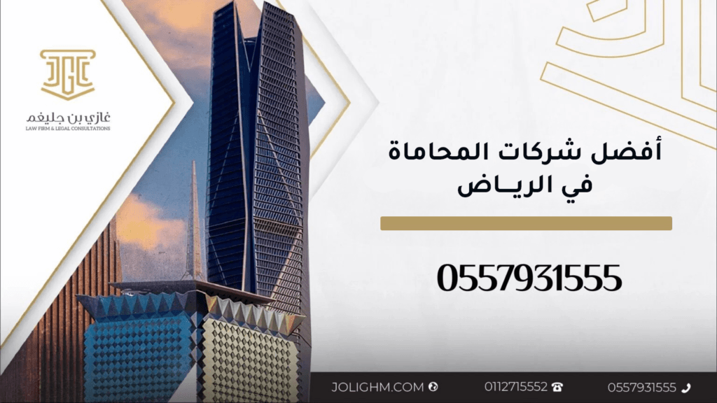 أفضل مكتب محاماة في الرياض