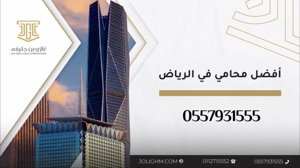 استشارات قانونية في الرياض
