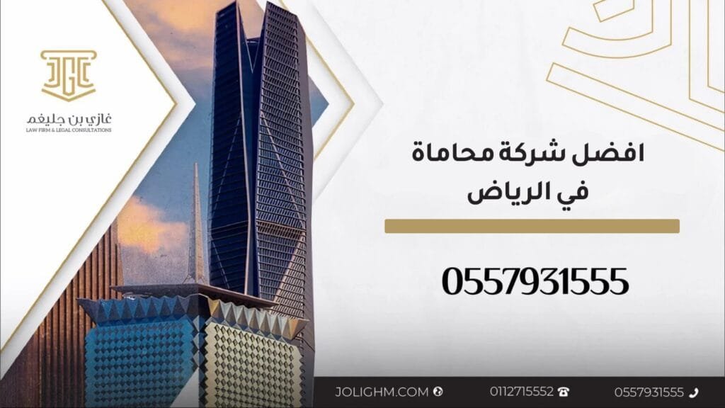 استشارات قانونية في الرياض
