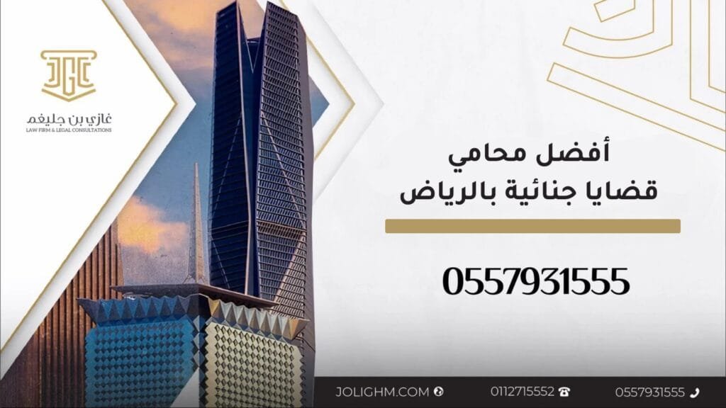 محامي جنائي في الرياض