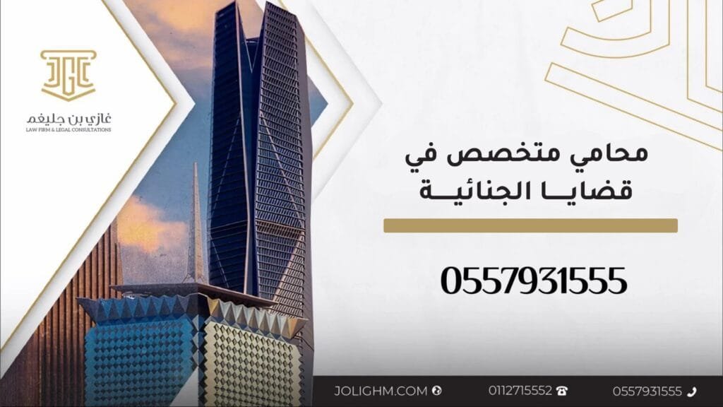 رقم محامي جنائي