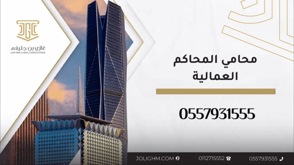 محامي المحاكم العمالية