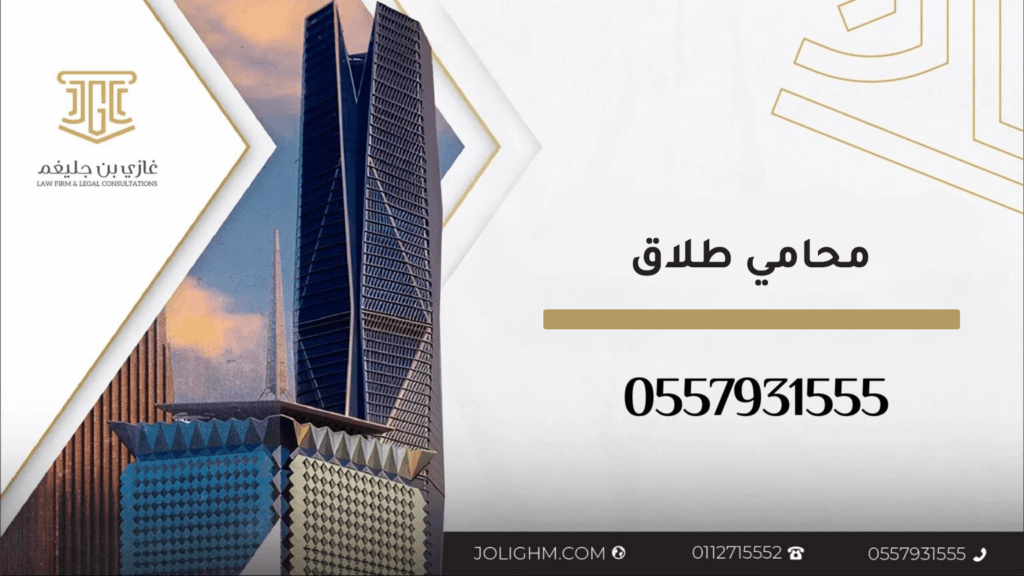 محامي شاطر في قضايا الطلاق