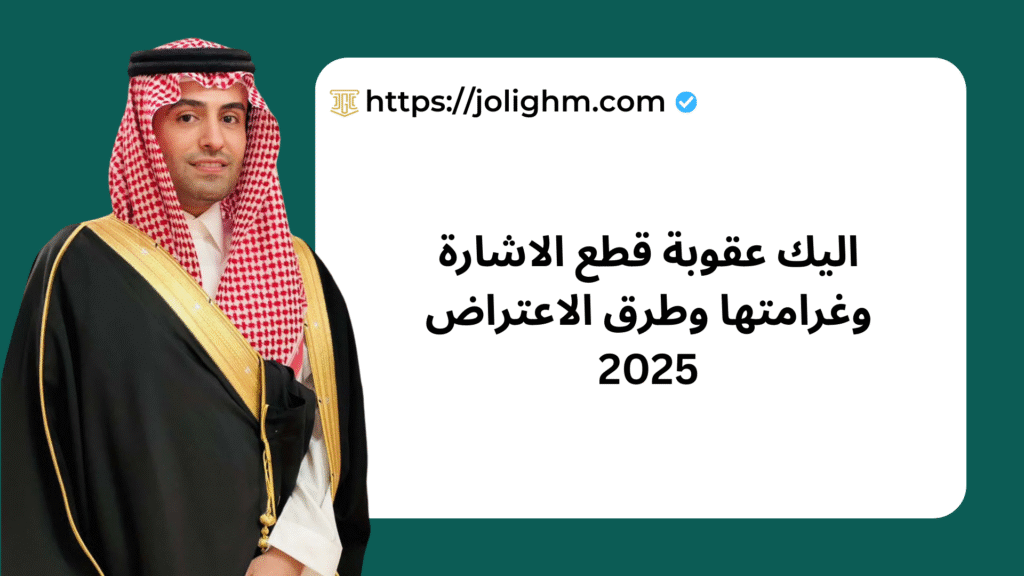 اليك عقوبة قطع الاشارة وغرامتها وطرق الاعتراض 2025