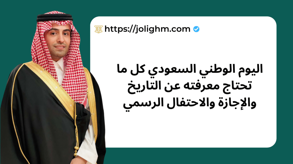 اليوم الوطني السعودي كل ما تحتاج معرفته عن التاريخ والإجازة والاحتفال الرسمي