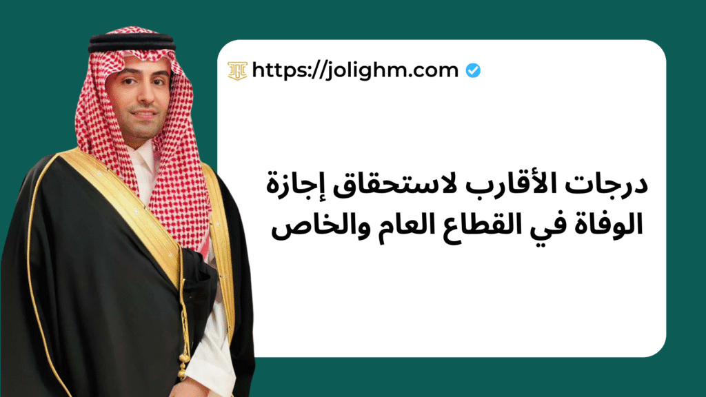 درجات الأقارب لاستحقاق إجازة الوفاة في القطاع العام والخاص