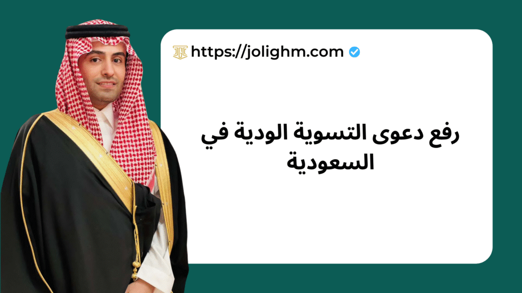 رفع دعوى التسوية الودية في السعودية