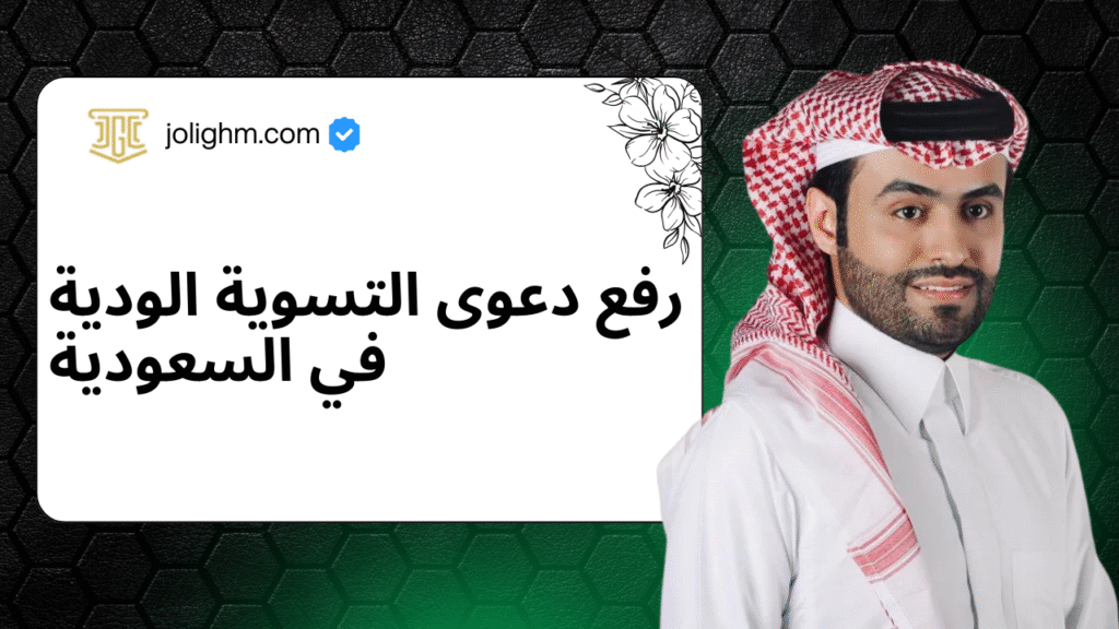 رفع دعوى التسوية الودية في السعودية