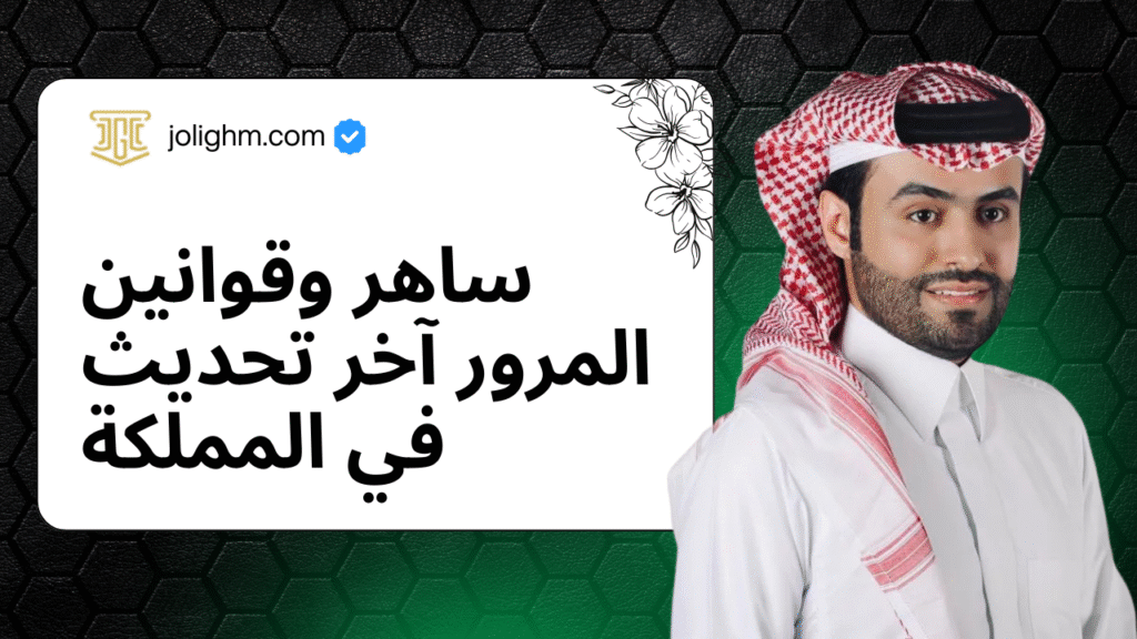 ساهر وقوانين المرور آخر تحديث في المملكة