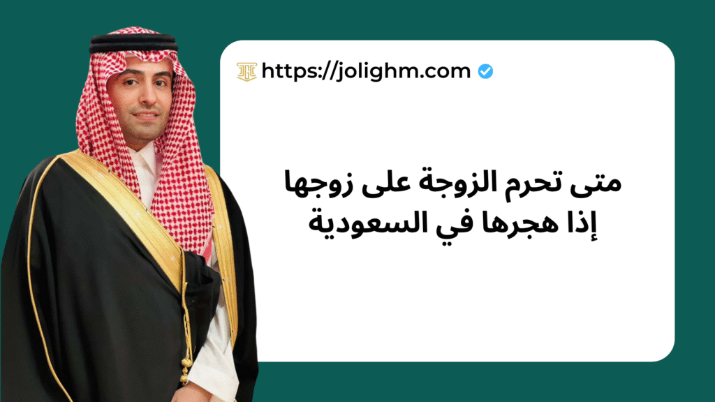 متى تحرم الزوجة على زوجها إذا هجرها في السعودية