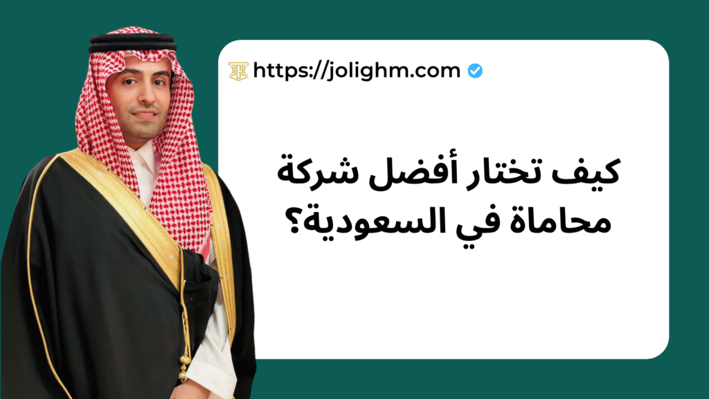 شركة محاماة في السعودية